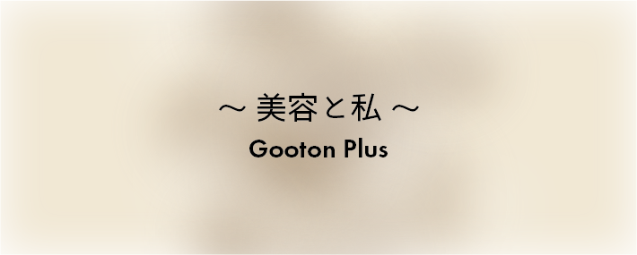 美容と私