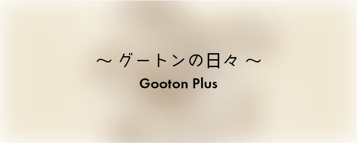 グートンの日々