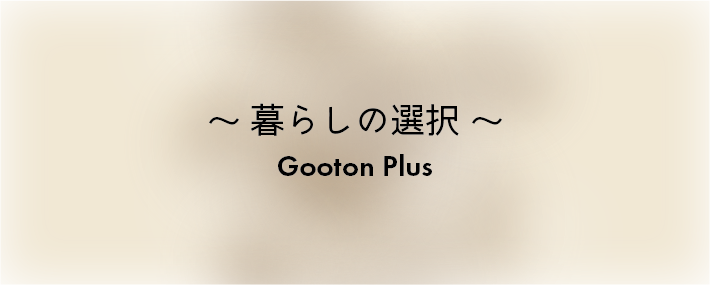 暮らしの選択